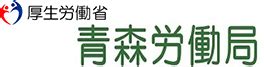 ハローワーク十和田からのお知らせ｜青森労働